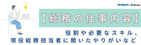 総務の仕事内容とは？業務一覧と現役総務担当に聞いたやりがい・苦労