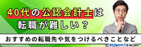 40代の公認会計士は転職が難しい？ おすすめの転職先や気をつけるべきことなど
