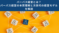 パーパス経営とは？ パーパス経営の本質理解と次世代の経営モデルを解説