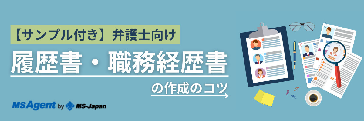 【サンプル付き】弁護士向け履歴書・職務経歴書の作成のコツ