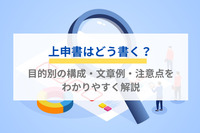 上申書はどう書く？目的別の構成・文章例・注意点をわかりやすく解説