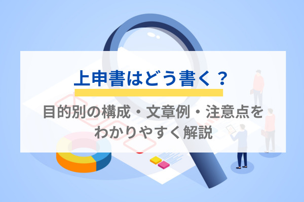 上申書はどう書く？目的別の構成・文章例・注意点をわかりやすく解説