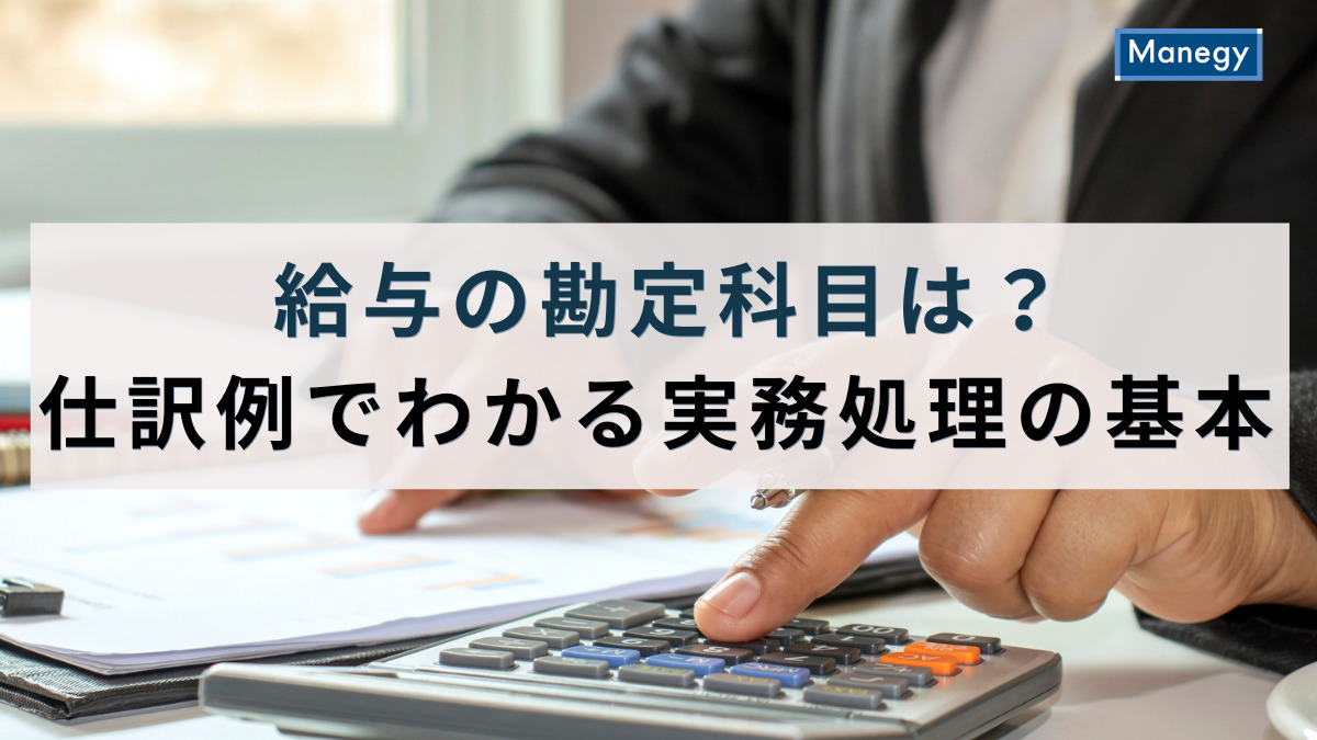 給与の勘定科目は？仕訳例でわかる実務処理の基本