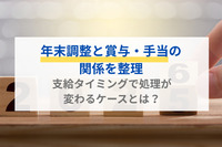 【社労士執筆】年末調整と賞与・手当の関係を整理｜支給タイミングで処理が変わるケースとは？