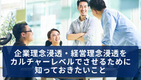 企業理念浸透・経営理念浸透をカルチャーレベルでさせるために知っておきたいこと