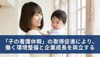 「子の看護休暇」の取得促進により、働く環境整備と企業成長を両立する