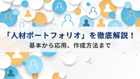 「人材ポートフォリオ」を徹底解説！基本から応用、作成方法まで