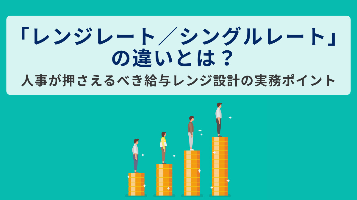 「レンジレート／シングルレート」の違いとは？ 人事が押さえるべき給与レンジ設計の実務ポイント