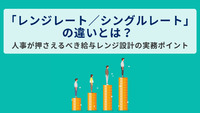 「レンジレート／シングルレート」の違いとは？ 人事が押さえるべき給与レンジ設計の実務ポイント