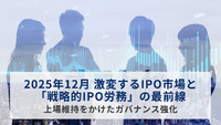 2025年12月 激変するIPO市場と「戦略的IPO労務」の最前線：上場維持をかけたガバナンス強化