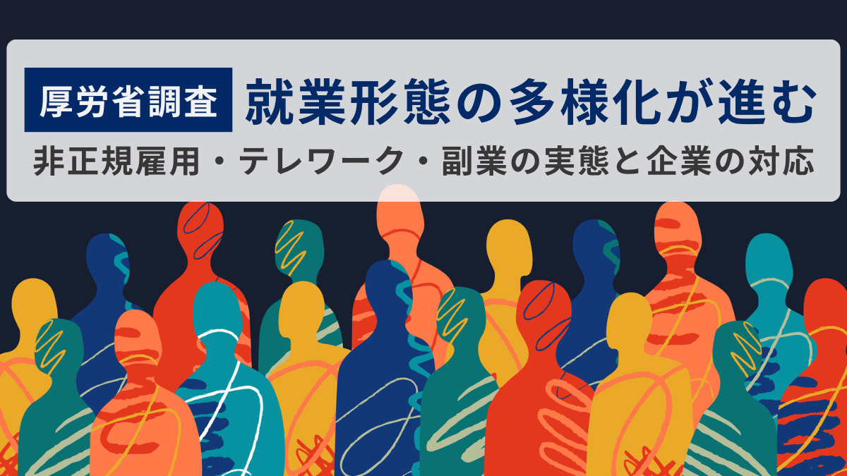 【厚労省調査】就業形態の多様化が進む｜非正規雇用・テレワーク・副業の実態と企業の対応