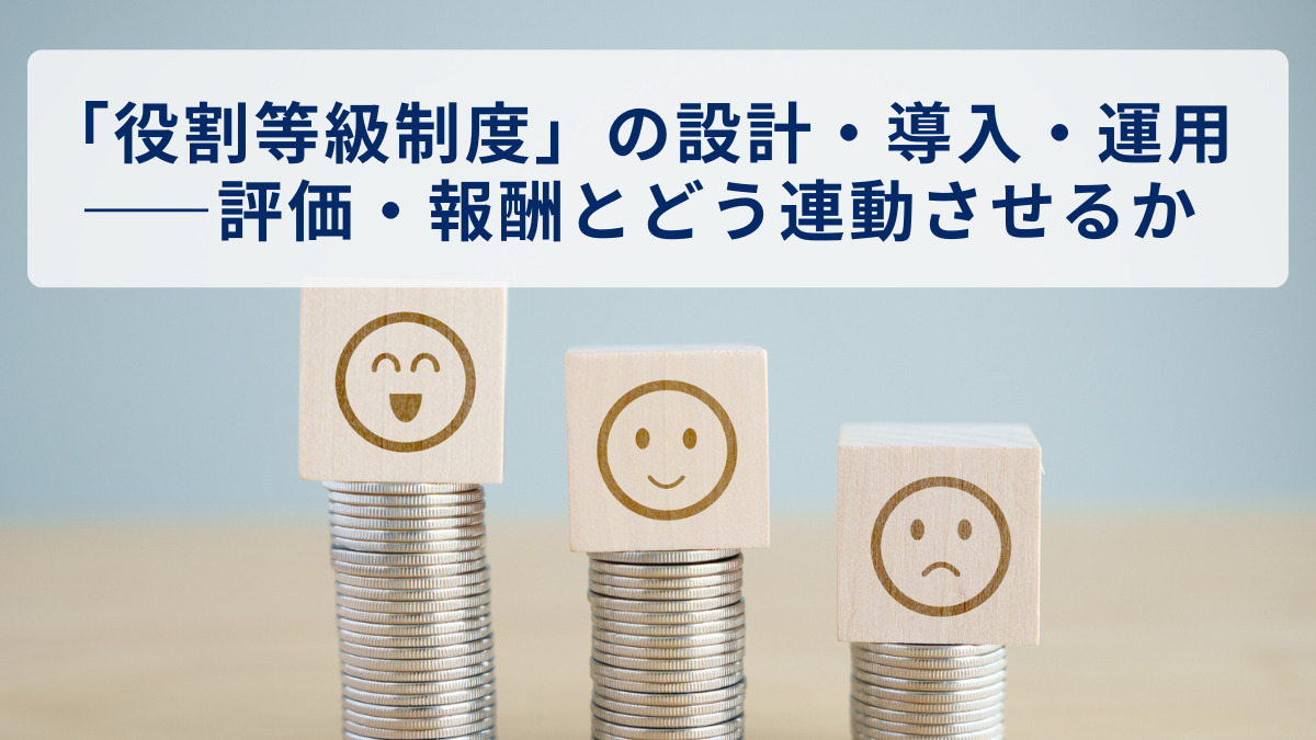 「役割等級制度」の設計・導入・運用――評価・報酬とどう連動させるか