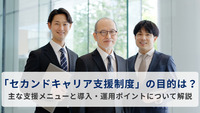 「セカンドキャリア支援制度」の目的は？ 主な支援メニューと導入・運用ポイントについて解説