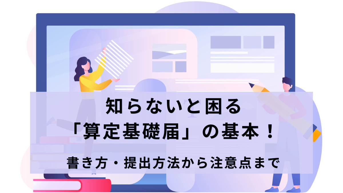 知らないと困る「算定基礎届」の基本！書き方・提出方法から注意点まで