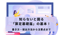 知らないと困る「算定基礎届」の基本！書き方・提出方法から注意点まで