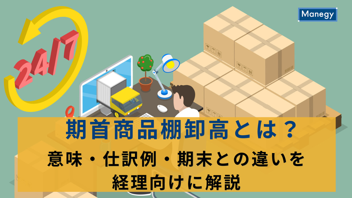 期首商品棚卸高とは？意味・仕訳例・期末との違いを経理向けに解説