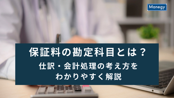 保証料の勘定科目とは？仕訳・会計処理の考え方をわかりやすく解説