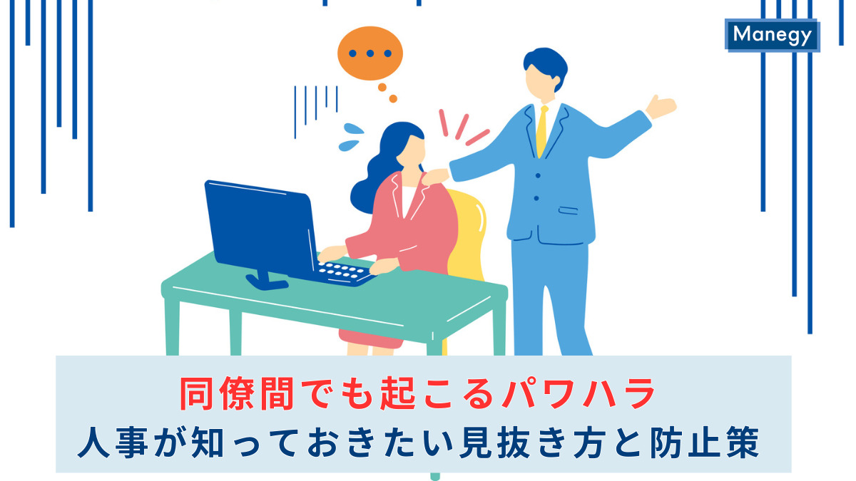同僚間でも起こるパワハラ｜人事が知っておきたい見抜き方と防止策