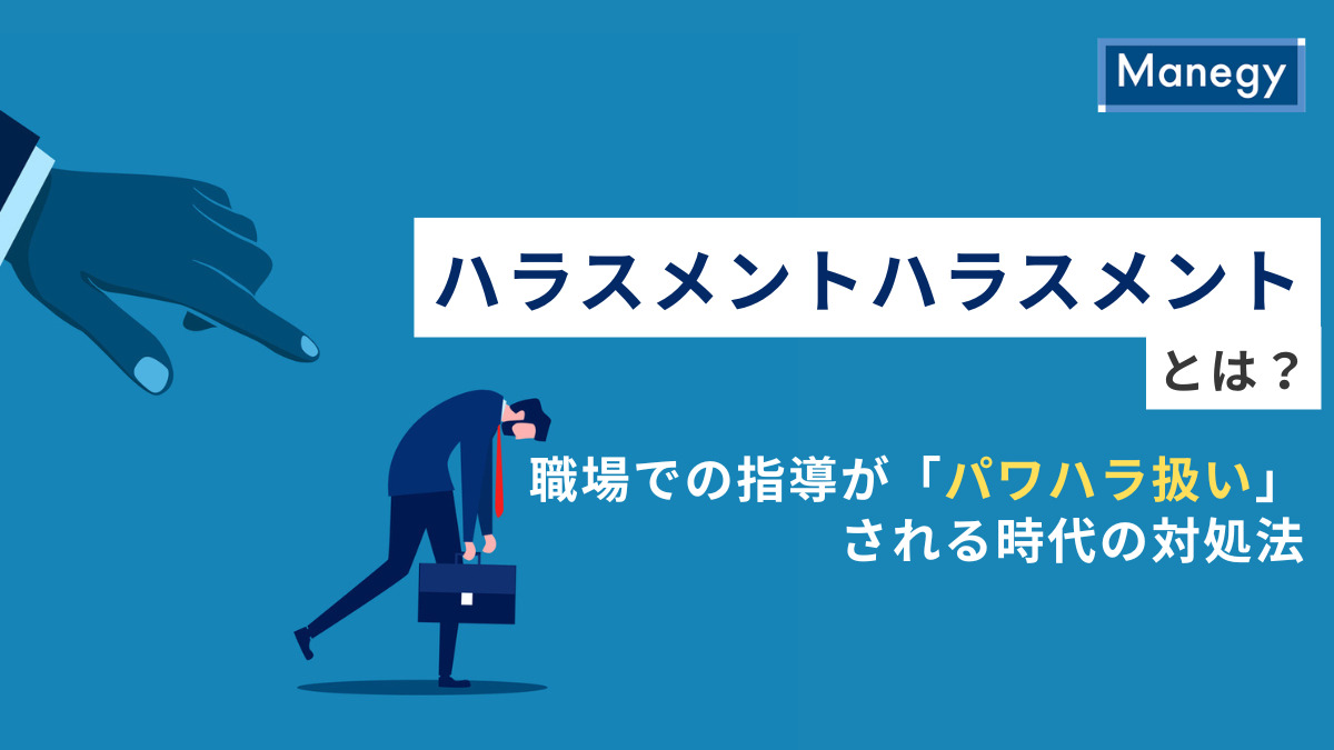 ハラスメントハラスメントとは？職場での指導が「パワハラ扱い」される時代の対処法