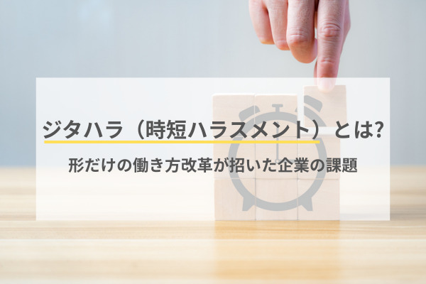 ジタハラ（時短ハラスメント）とは？形だけの働き方改革が招いた企業の課題