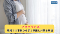 マタハラとは｜職場での事例から学ぶ原因と対策を解説