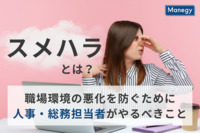 スメハラとは？職場環境の悪化を防ぐために人事・総務担当者がやるべきこと