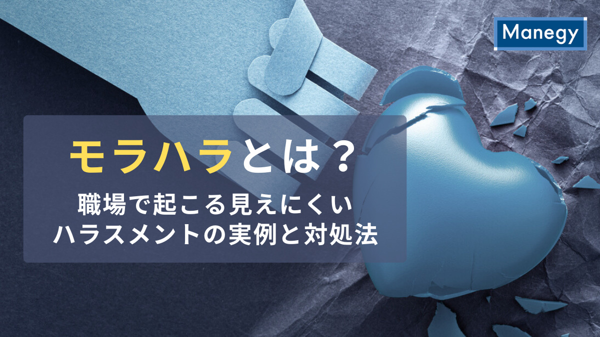 モラハラとは？職場で起こる見えにくいハラスメントの実例と対処法