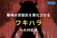 職場の雰囲気を悪化させる、フキハラ（不機嫌ハラスメント）への対処法とは？