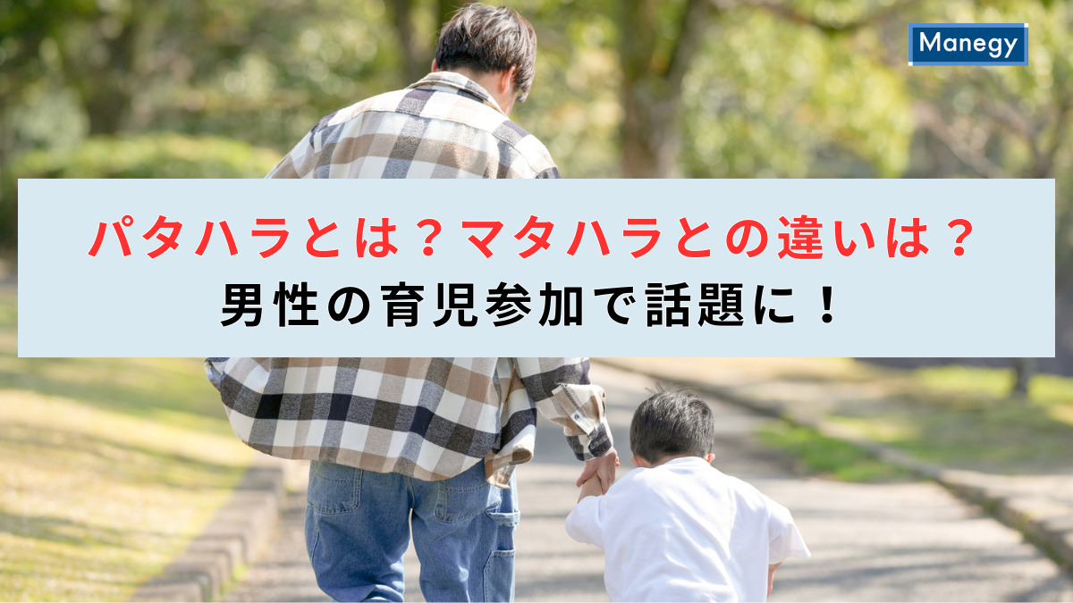 パタハラとは？マタハラとの違いは？男性の育児参加で話題に！