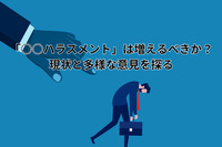「○○ハラスメント」は増えるべきか？現状と多様な意見を探る