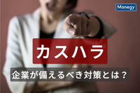 近年増加傾向にあるカスハラ、企業が備えるべきカスタマーハラスメント対策とは？