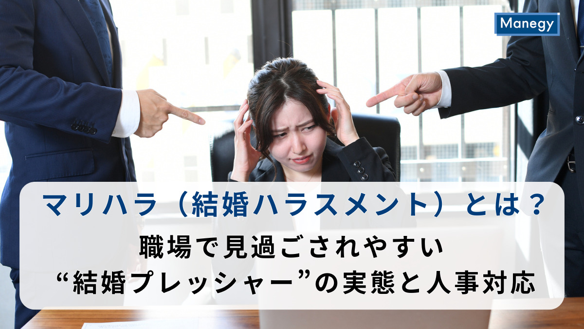 マリハラ（結婚ハラスメント）とは？職場で見過ごされやすい“結婚プレッシャー”の実態と人事対応