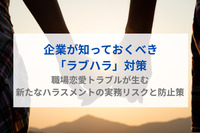 企業が知っておくべき「ラブハラ」対策 職場恋愛トラブルが生む新たなハラスメントの実務リスクと防止策