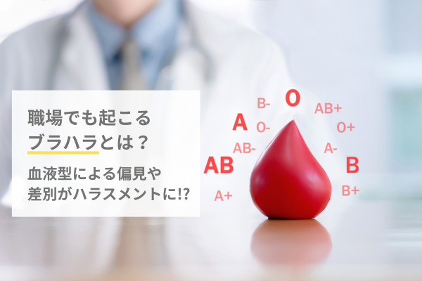 職場でも起こるブラハラとは？血液型による偏見や差別がハラスメントに!?