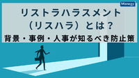 リストラハラスメント（リスハラ）とは？背景・事例・人事が知るべき防止策
