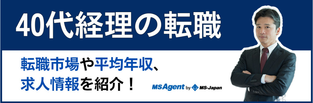 【40代経理の転職】転職市場や求められるスキル、求人情報を紹介！