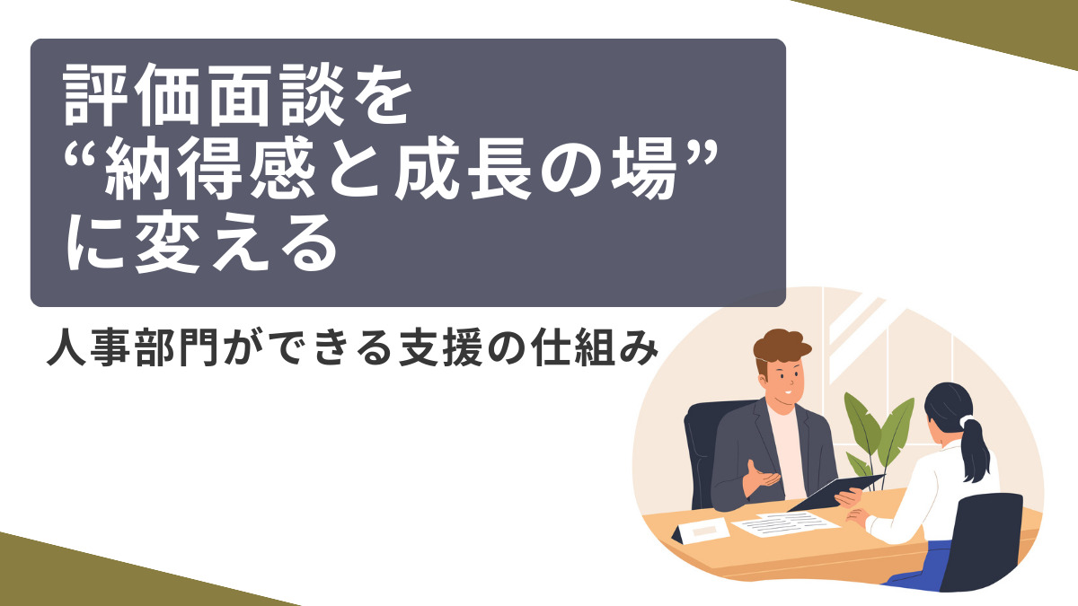 評価面談を“納得感と成長の場”に変える─人事部門ができる支援の仕組み