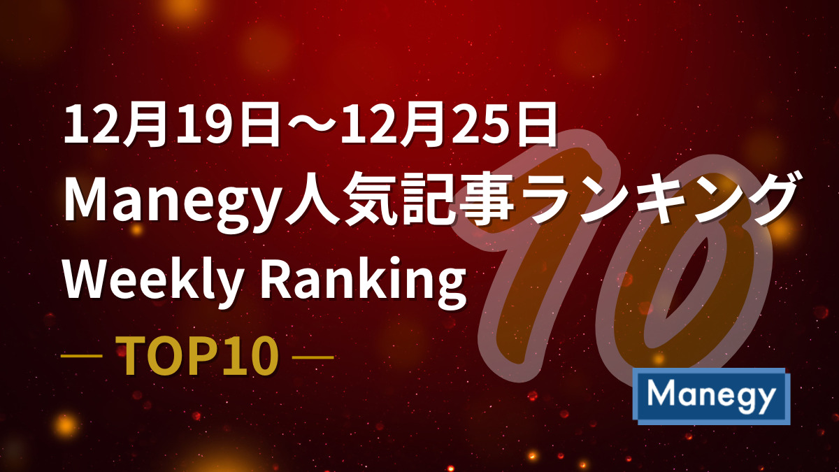 12月19日～12月25日のManegy人気記事ランキング｜Weekly Ranking TOP10