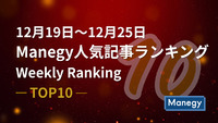 12月19日～12月25日のManegy人気記事ランキング｜Weekly Ranking TOP10