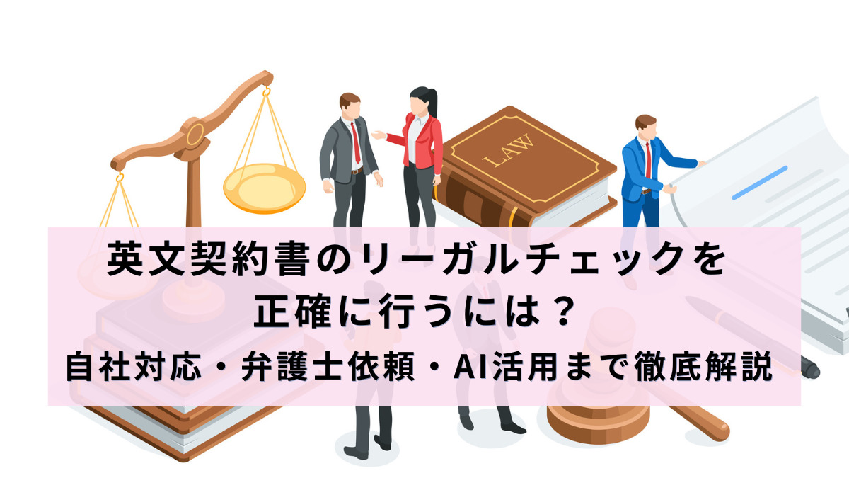 英文契約書のリーガルチェックを正確に行うには？ 自社対応・弁護士依頼・AI活用まで徹底解説