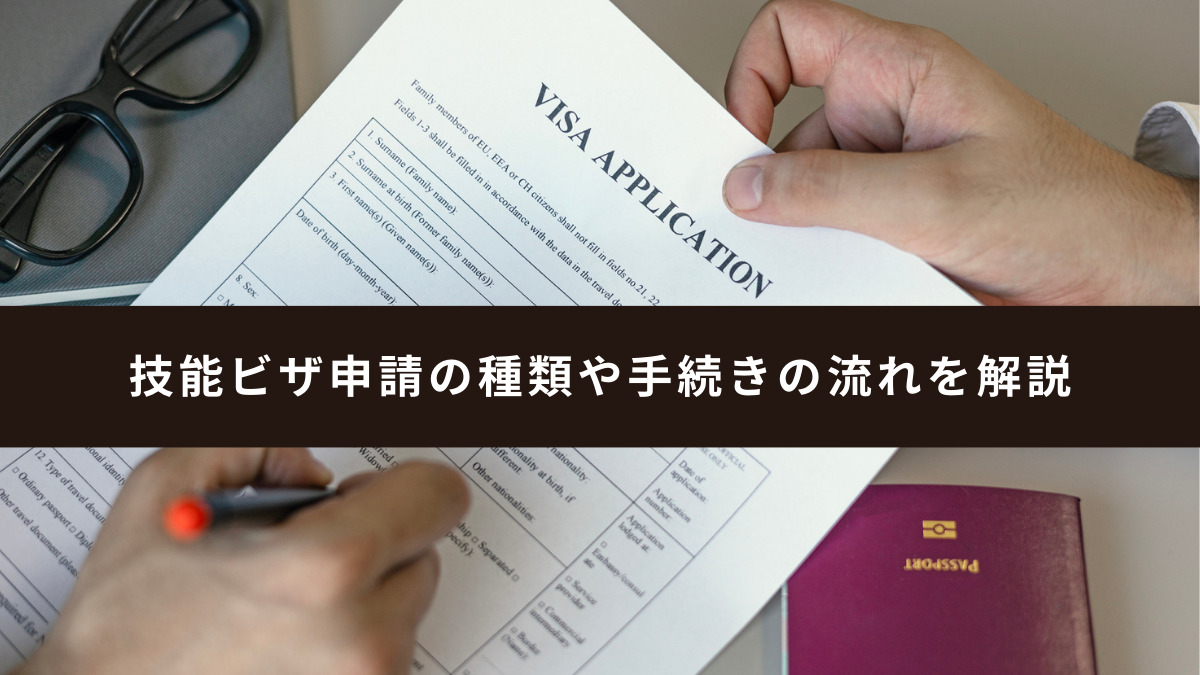 技能ビザ申請の種類や手続きの流れを解説