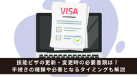 技能ビザの更新・変更時の必要書類は？ 手続きの種類や必要となるタイミングも解説