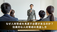 なぜ人材育成を見直す必要があるのか？効果的な人材育成の見直し方