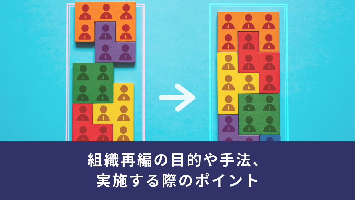 組織再編の目的や手法、実施する際のポイント