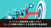 パーパスと経営理念の違いとは？パーパス戦略の基本とその重要性を徹底解説