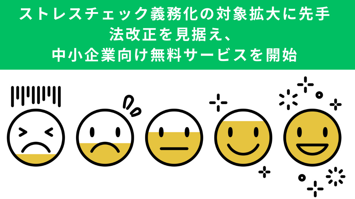 ストレスチェック義務化の対象拡大に先手　法改正を見据え、中小企業向け無料サービスを開始