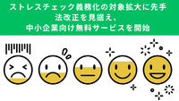 ストレスチェック義務化の対象拡大に先手　法改正を見据え、中小企業向け無料サービスを開始