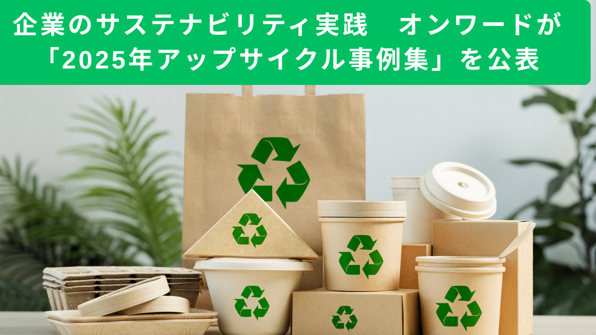 企業のサステナビリティ実践　オンワードが「2025年アップサイクル事例集」を公表