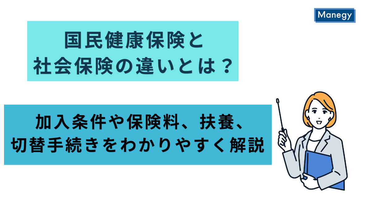 国民健康保険と社会保険の違いとは？加入条件や保険料、扶養、切替手続きをわかりやすく解説