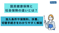 国民健康保険と社会保険の違いとは？加入条件や保険料、扶養、切替手続きをわかりやすく解説